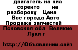 двигатель на киа соренто D4CB на разбороку › Цена ­ 1 - Все города Авто » Продажа запчастей   . Псковская обл.,Великие Луки г.